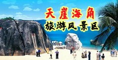 大鸡巴插大阴道视频海南三亚-天崖海角旅游风景区